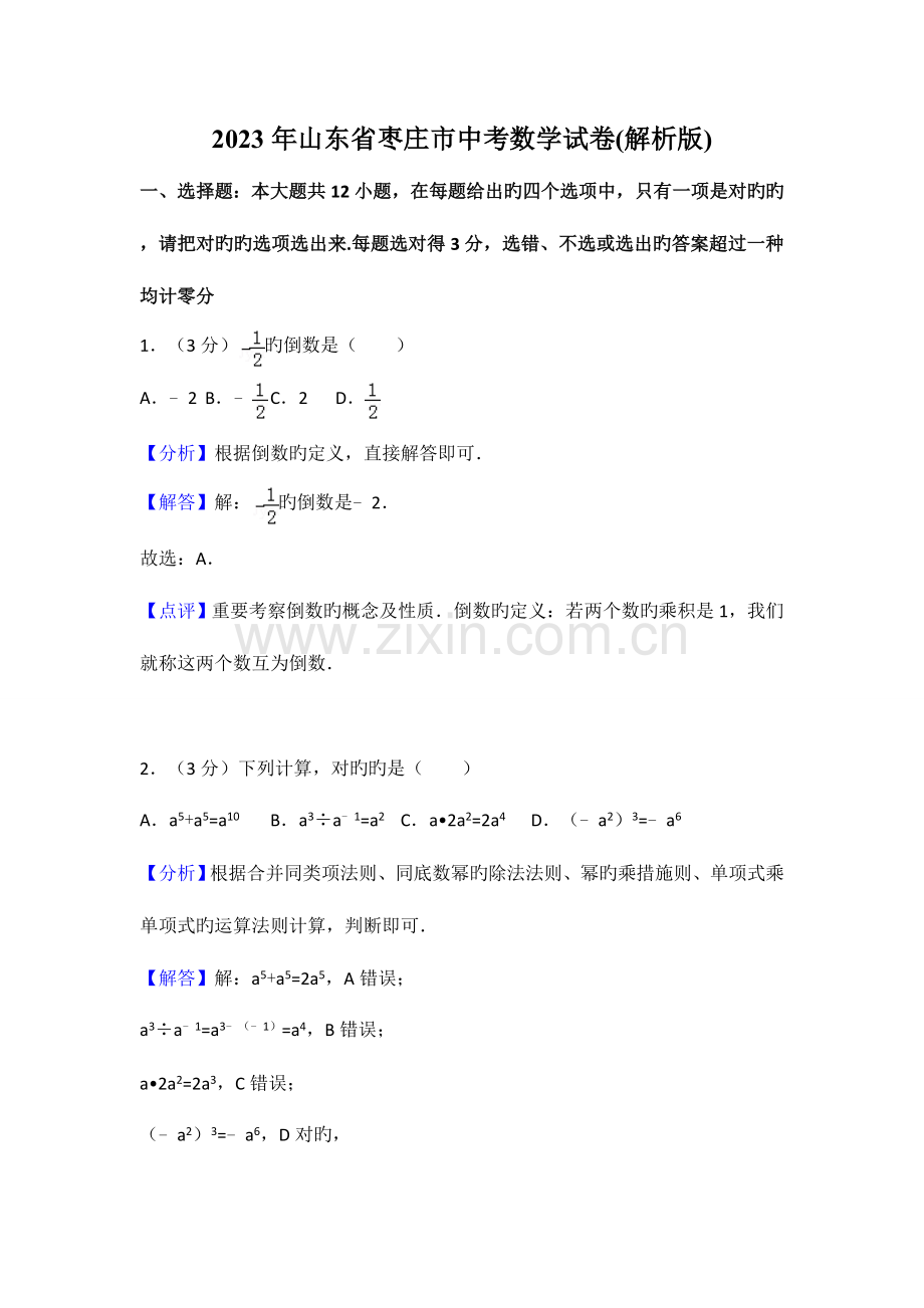 2023年真题山东省枣庄市中考数学试卷含答案解析.doc_第1页