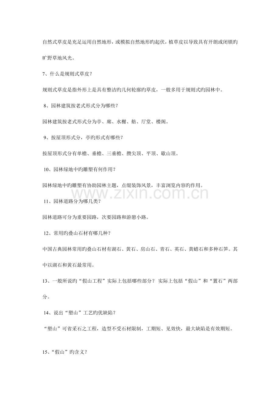 2023年风景园林工程师考试题目.doc_第2页