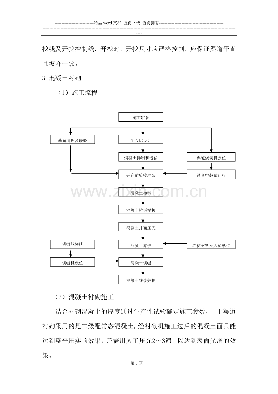 第一分部渠道施工方案.doc_第3页