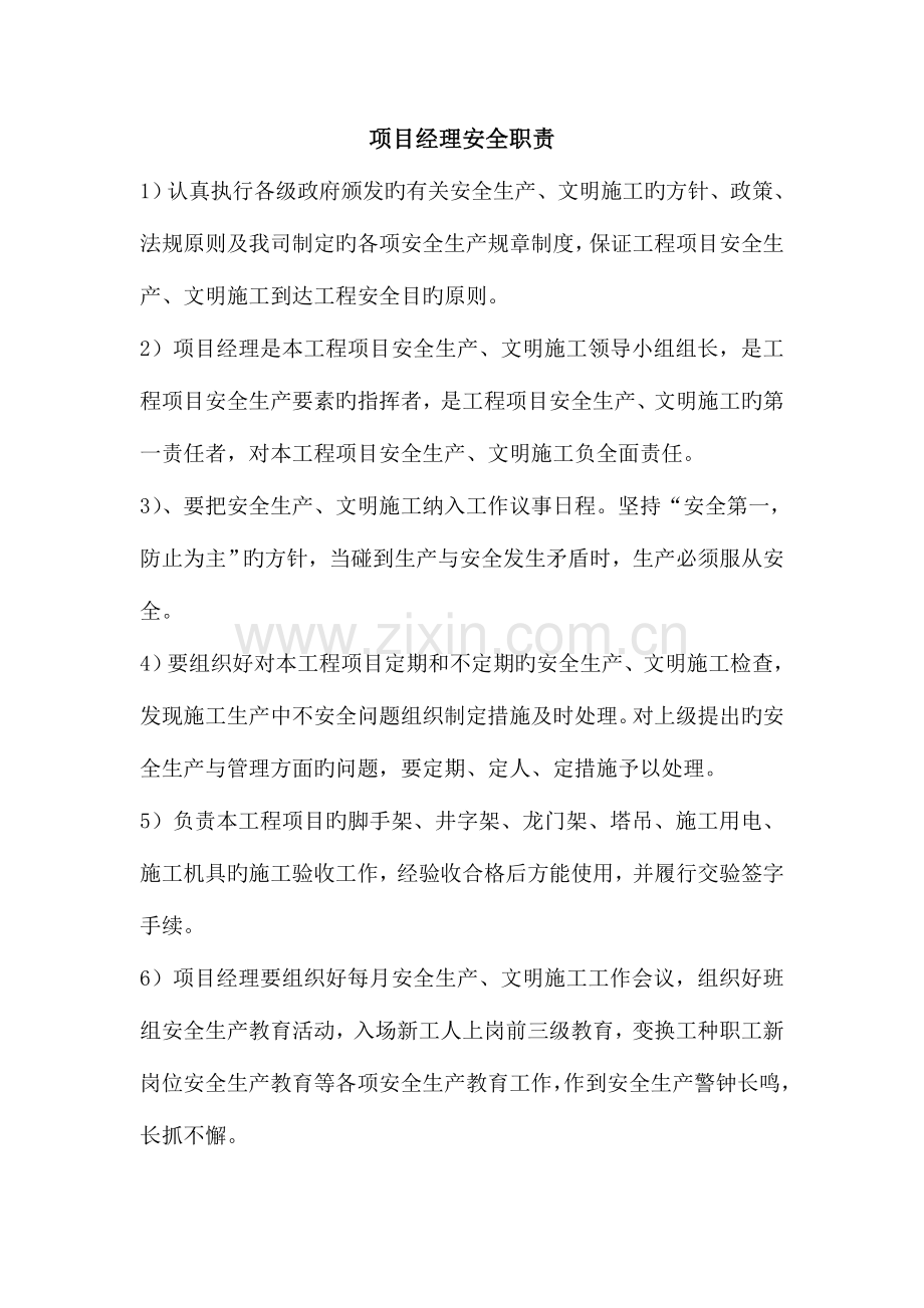 项目部各级人员安全生产职责.doc_第1页