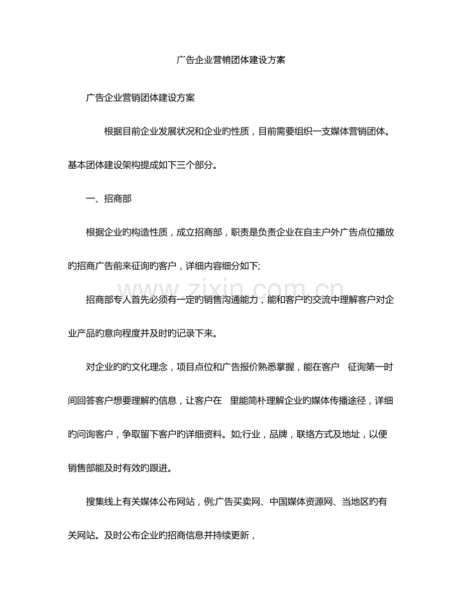 广告公司营销团队建设方案.doc_第1页