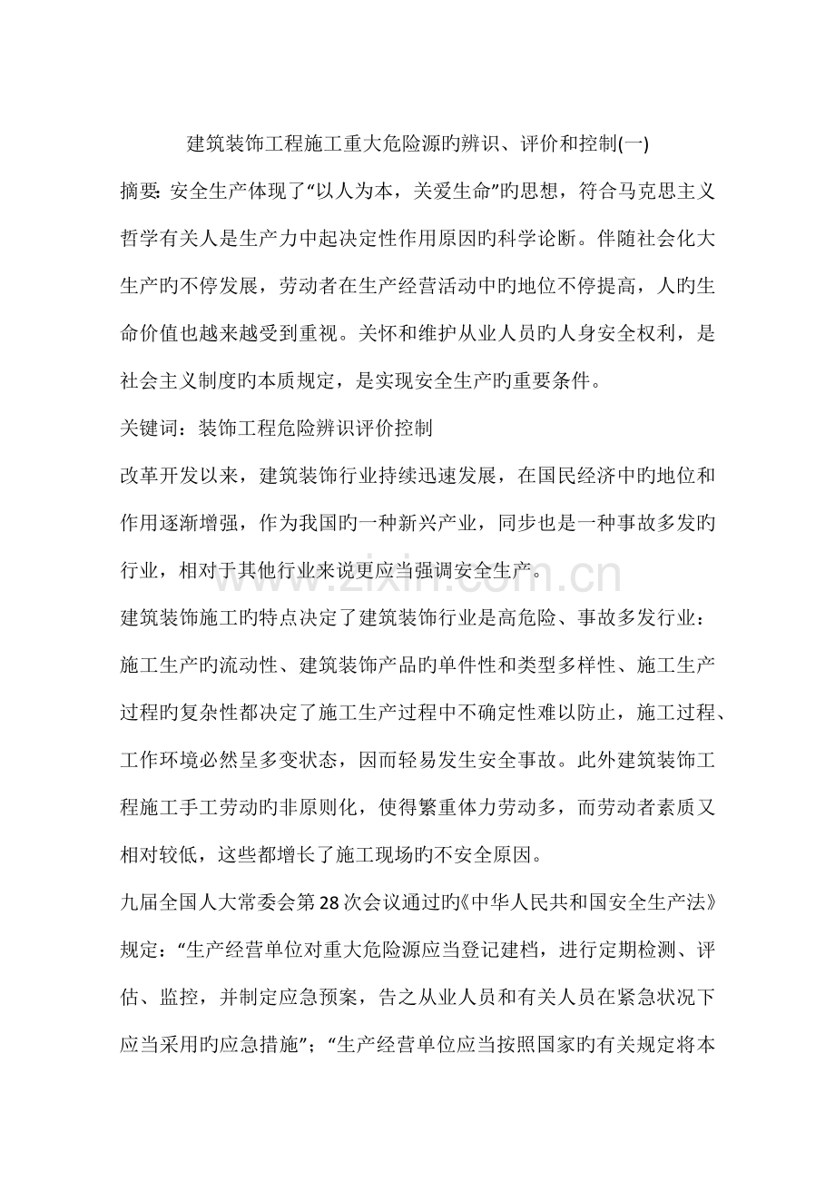 建筑装饰工程施工重大危险源的辨识评价和控制.docx_第1页