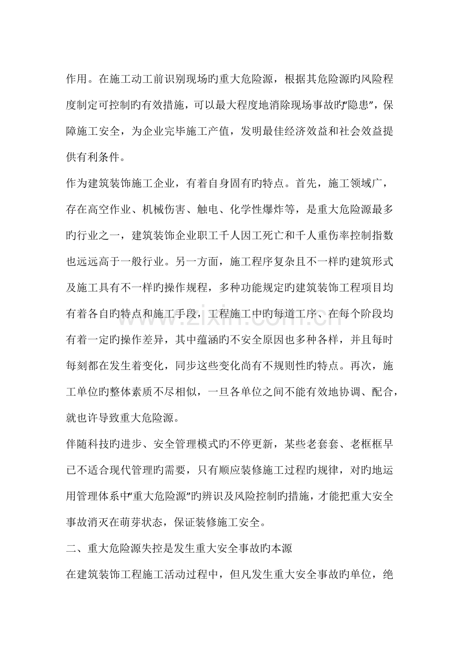 建筑装饰工程施工重大危险源的辨识评价和控制.docx_第3页