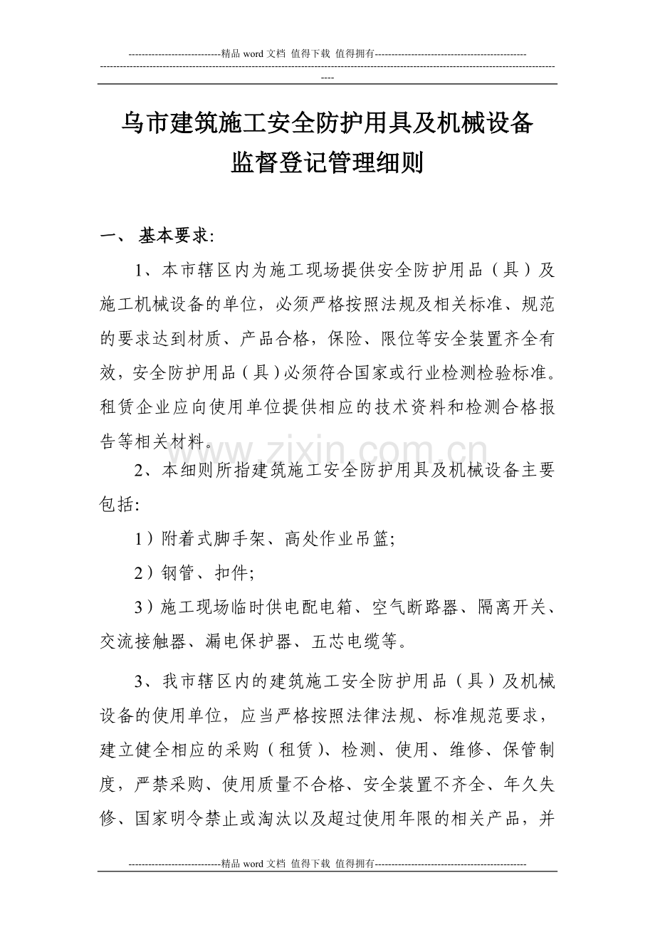 乌鲁木齐市建筑施工安全防护用品及机械设备监督管理细则.doc_第1页