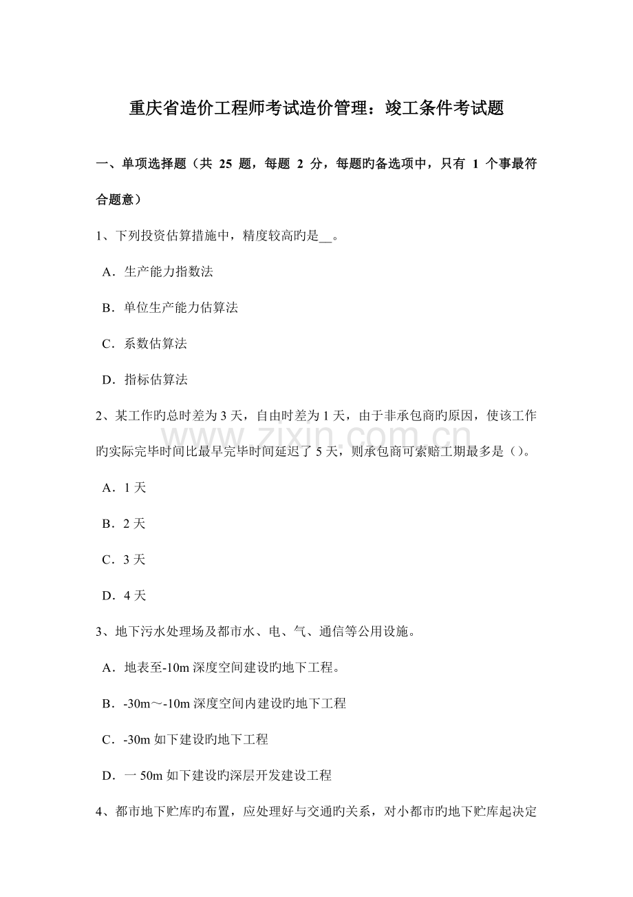 2023年重庆省造价工程师考试造价管理竣工条件考试题.docx_第1页