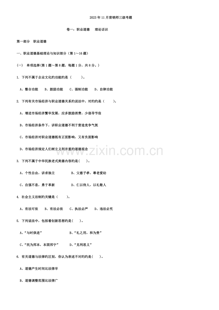 2023年年月营销师三级考题.doc_第1页