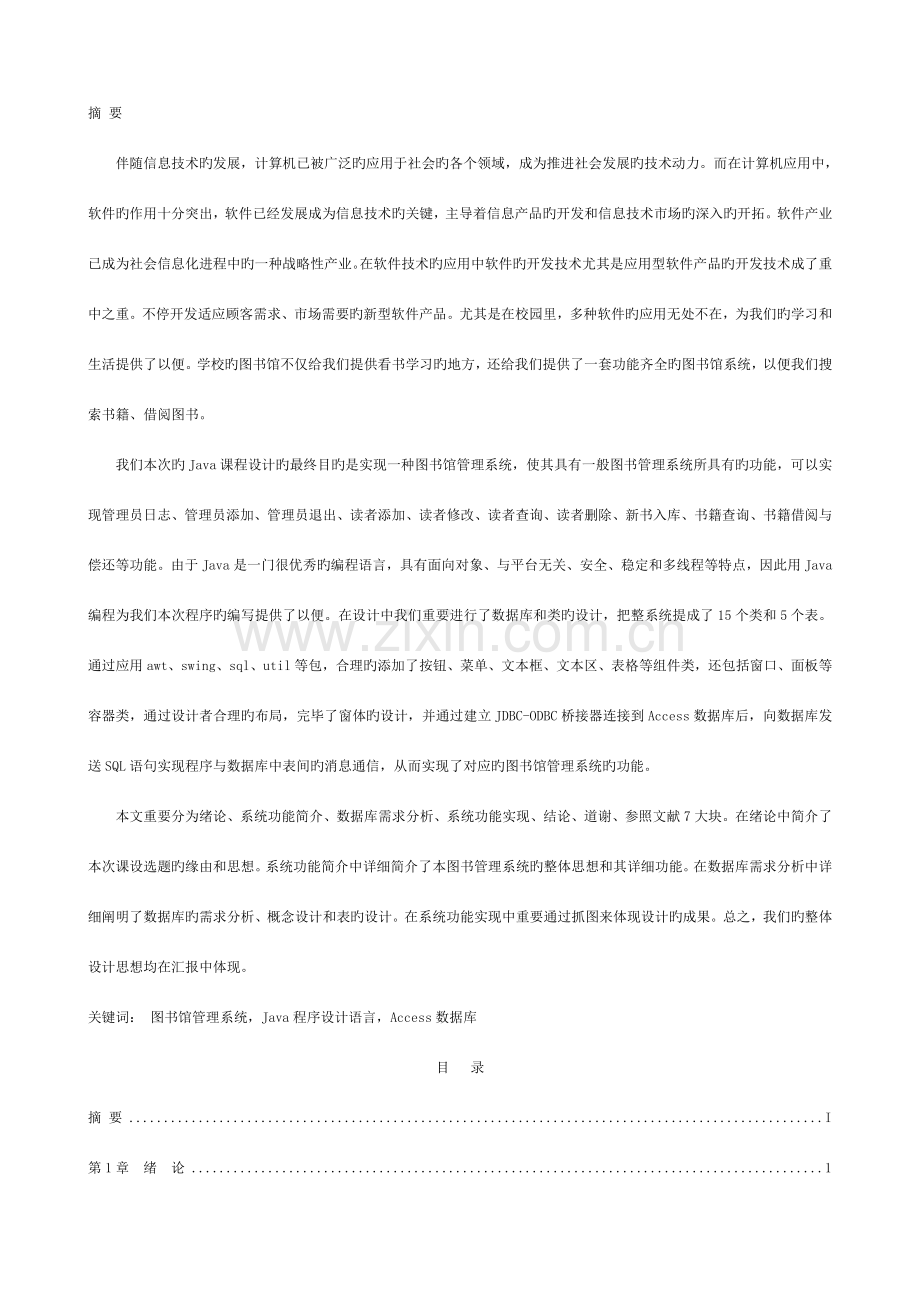 图书管理系统java课程设计报告模板.doc_第3页