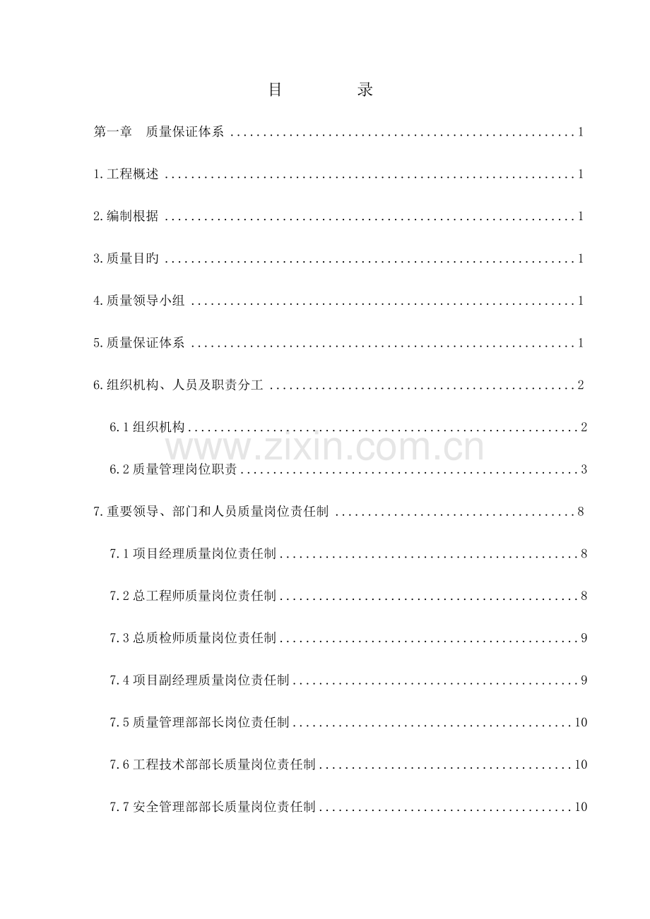 隧道施工质量保证措施方案.doc_第1页