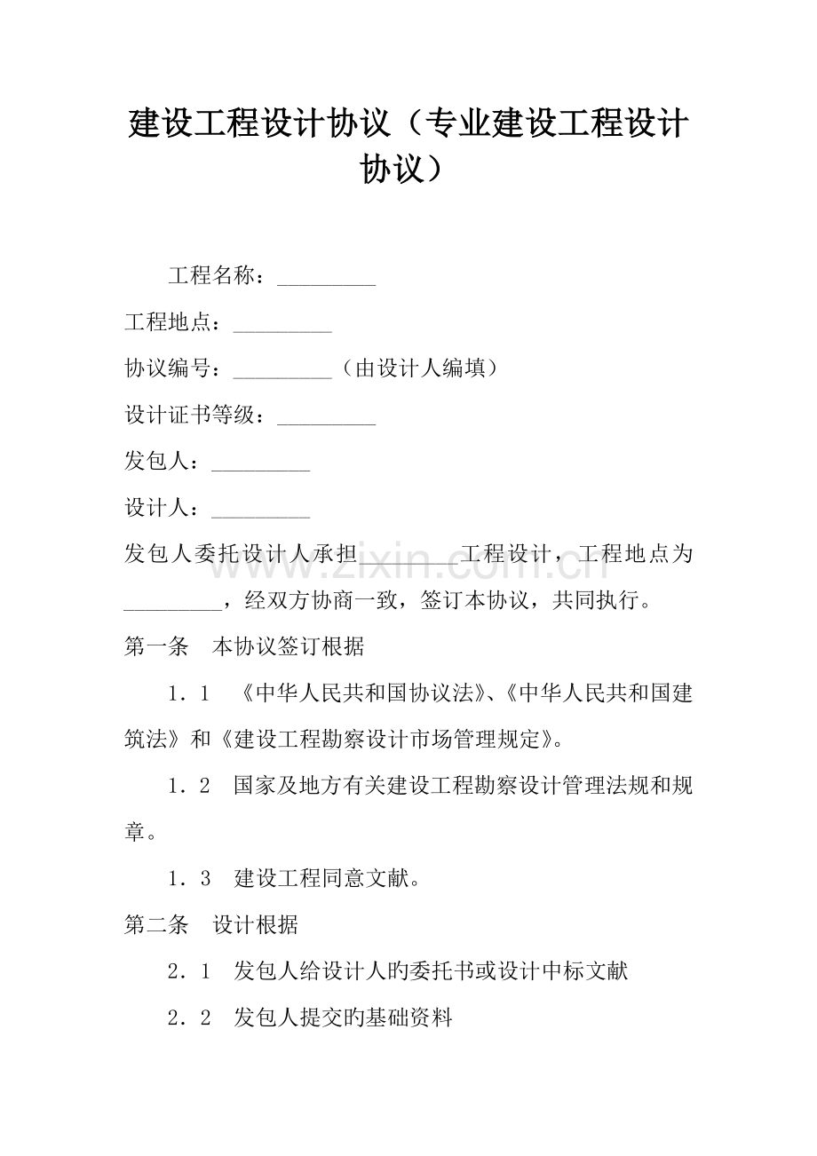 建设工程设计合同专业建设工程设计合同.docx_第1页