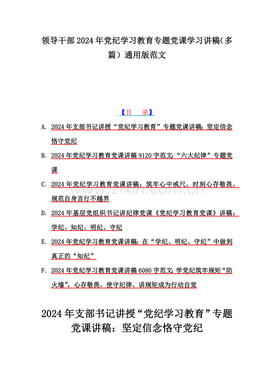 领导干部2024年党纪学习教育专题党课学习讲稿（多篇）通用版范文.docx_第1页