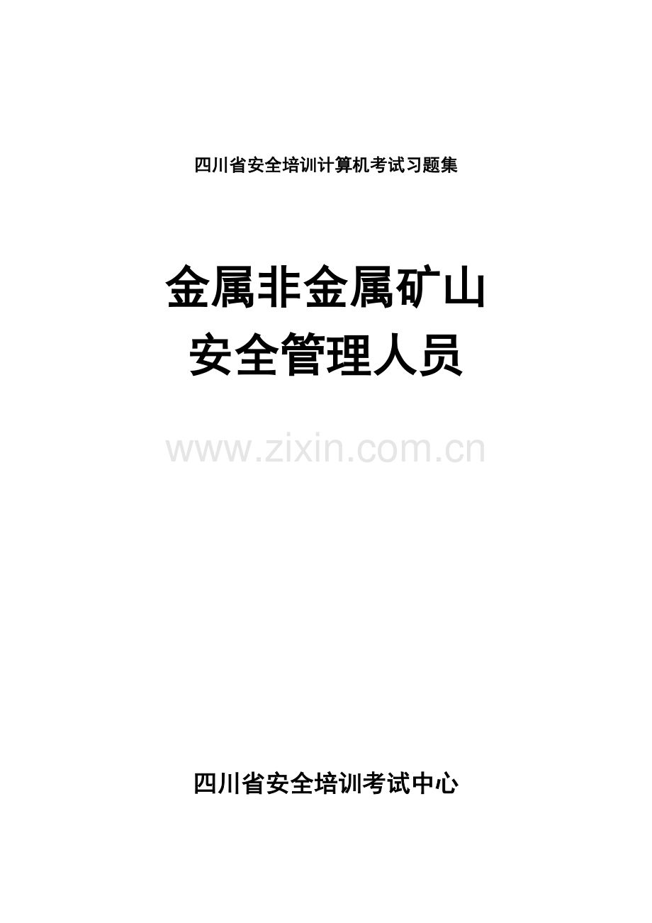 2023年金属非金属矿山安全管理人员安全资格证取证考试题目.doc_第1页