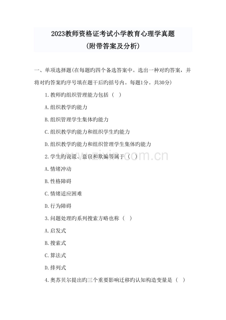 2023年教师资格证考试小学教育心理学真题.doc_第1页