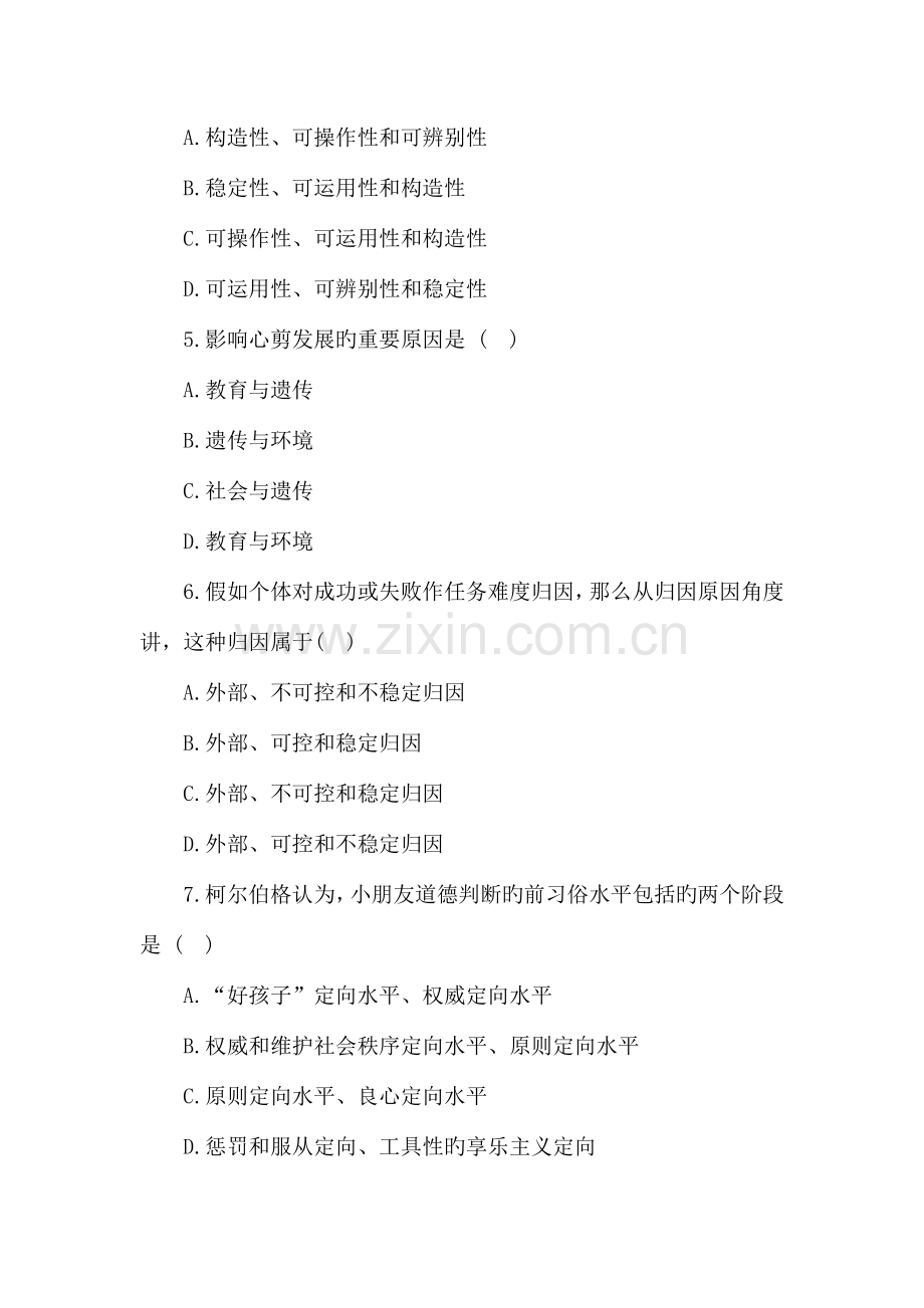 2023年教师资格证考试小学教育心理学真题.doc_第2页