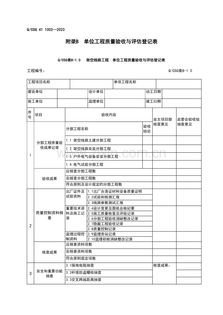 施工质量验评记录表文档.doc_第1页