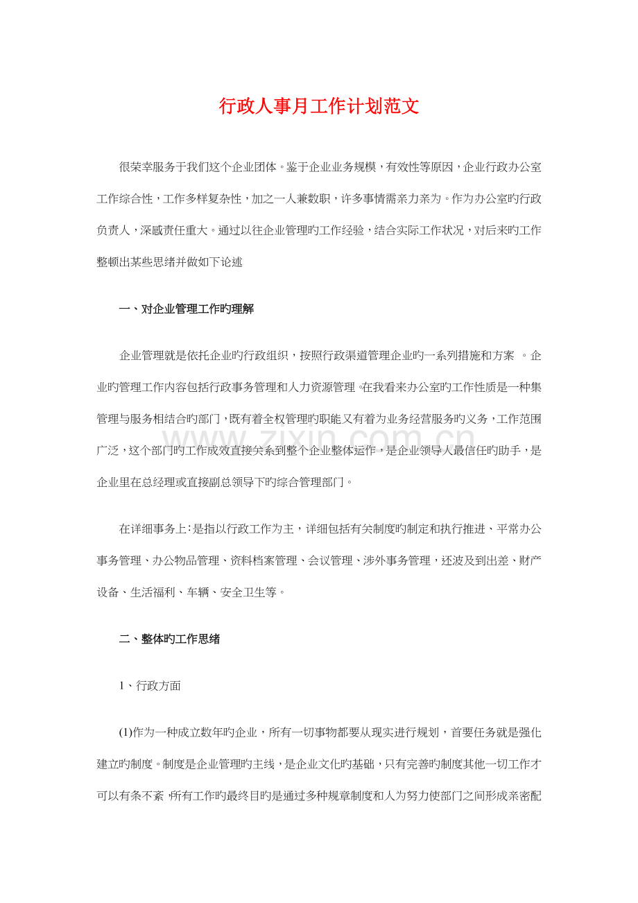 行政人事月工作计划与行政人事部工作计划汇编.doc_第1页