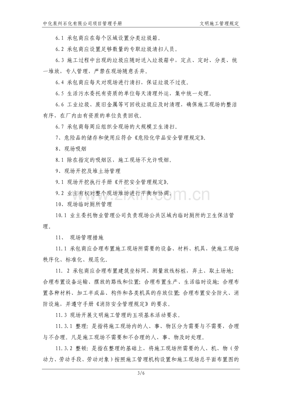 中化泉州石化有限公司项目管理手册-文明施工管理规定.docx_第3页