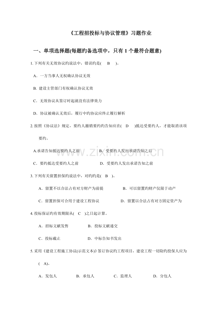 2023年工程招投标与合同管理选择题库带答案.doc_第1页