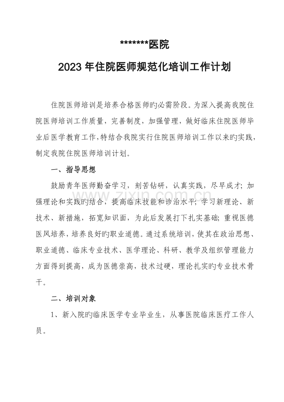 2023年住院医师规范化培训计划.doc_第1页