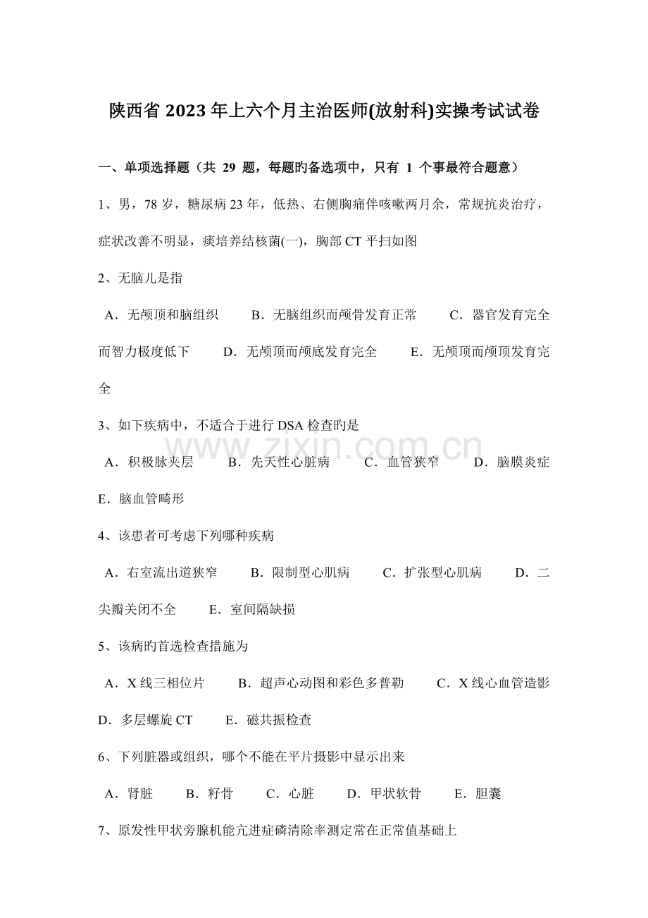 2023年陕西省上半年主治医师放射科实操考试试卷.docx_第1页