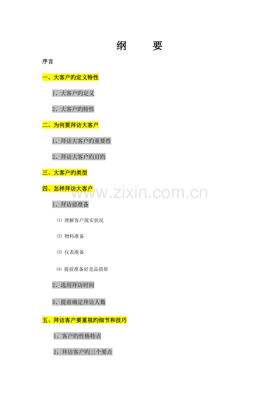 大客户拜访全流程及客户分析应对技巧.docx_第1页