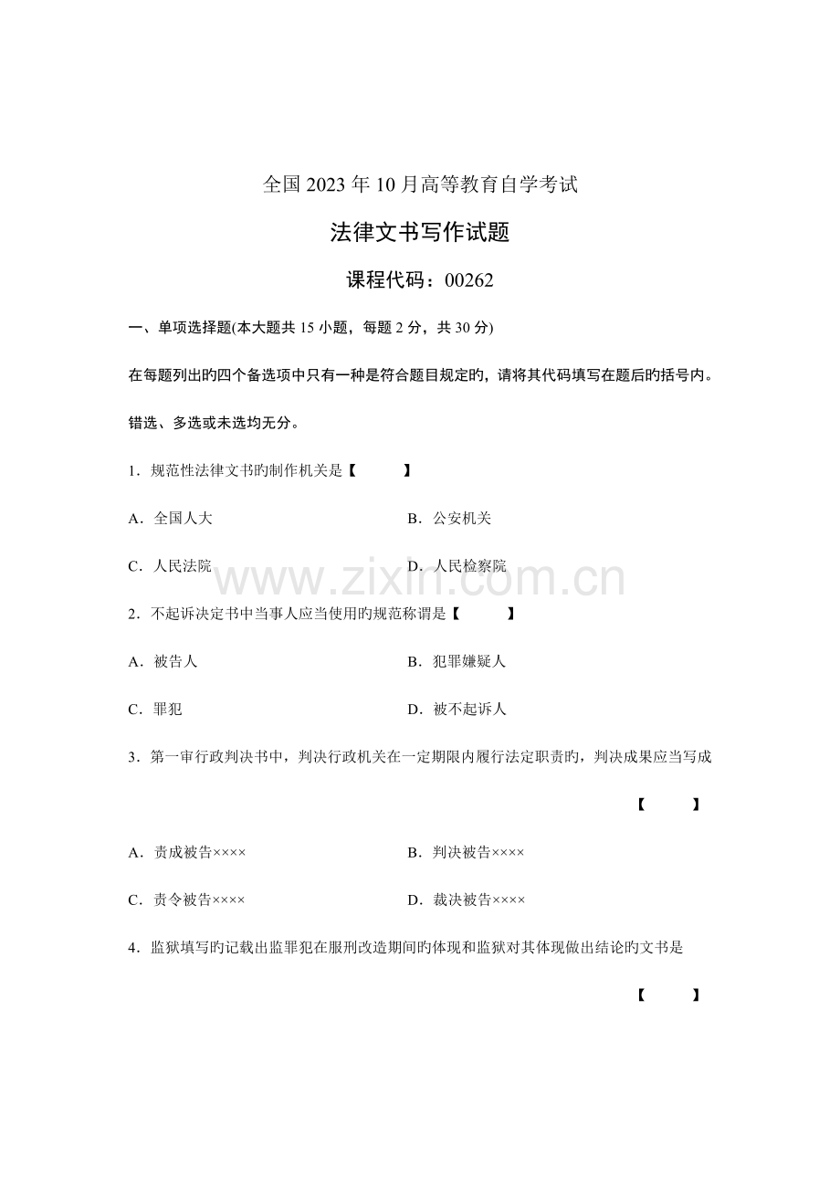 2023年试卷高等教育自考法律文书写作真题.doc_第1页