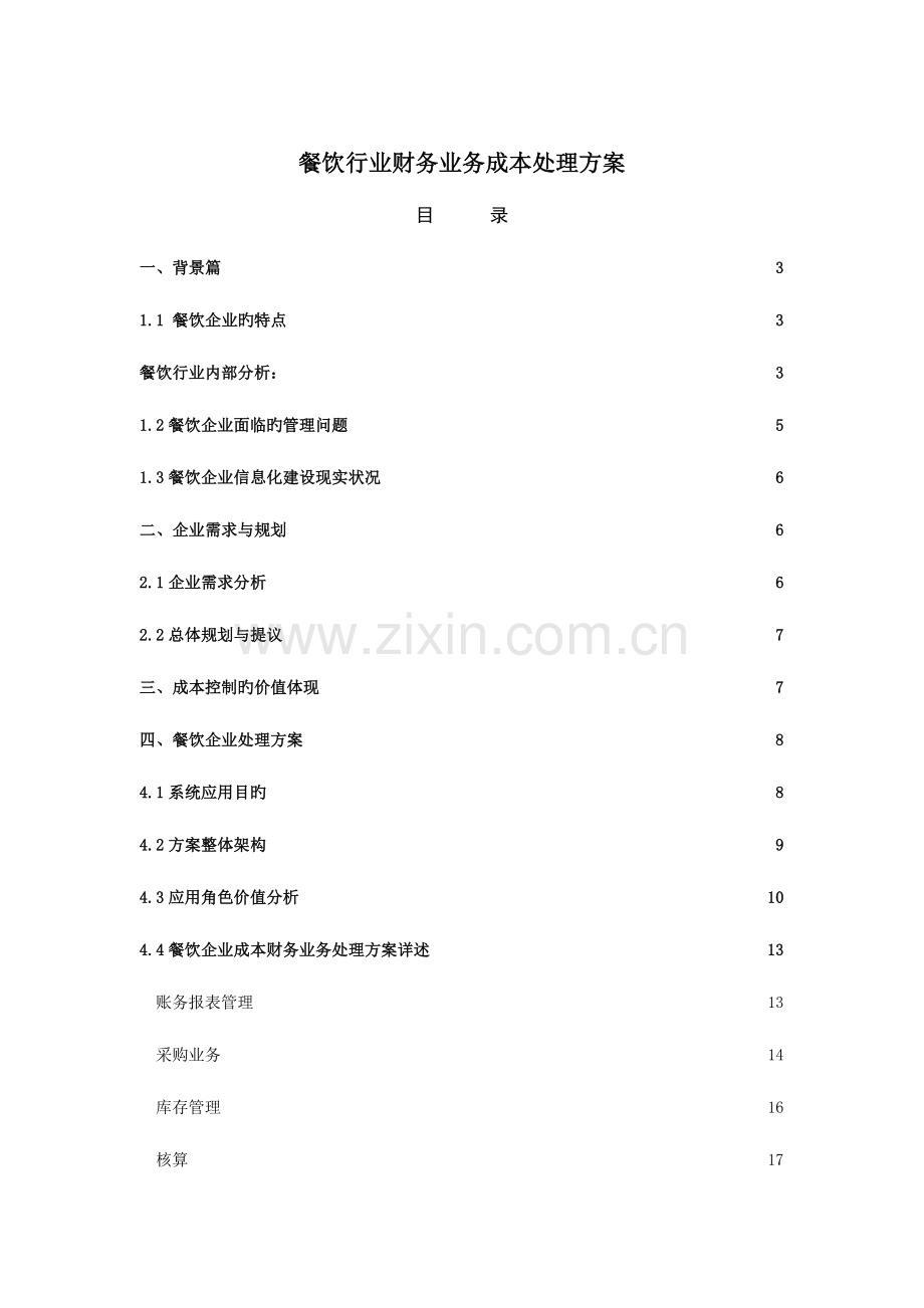 餐饮行业财务业务成本解决方案.doc_第1页