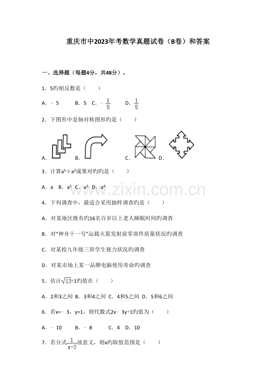 2023年重庆市中考数学真题试卷B卷和答案.doc_第1页