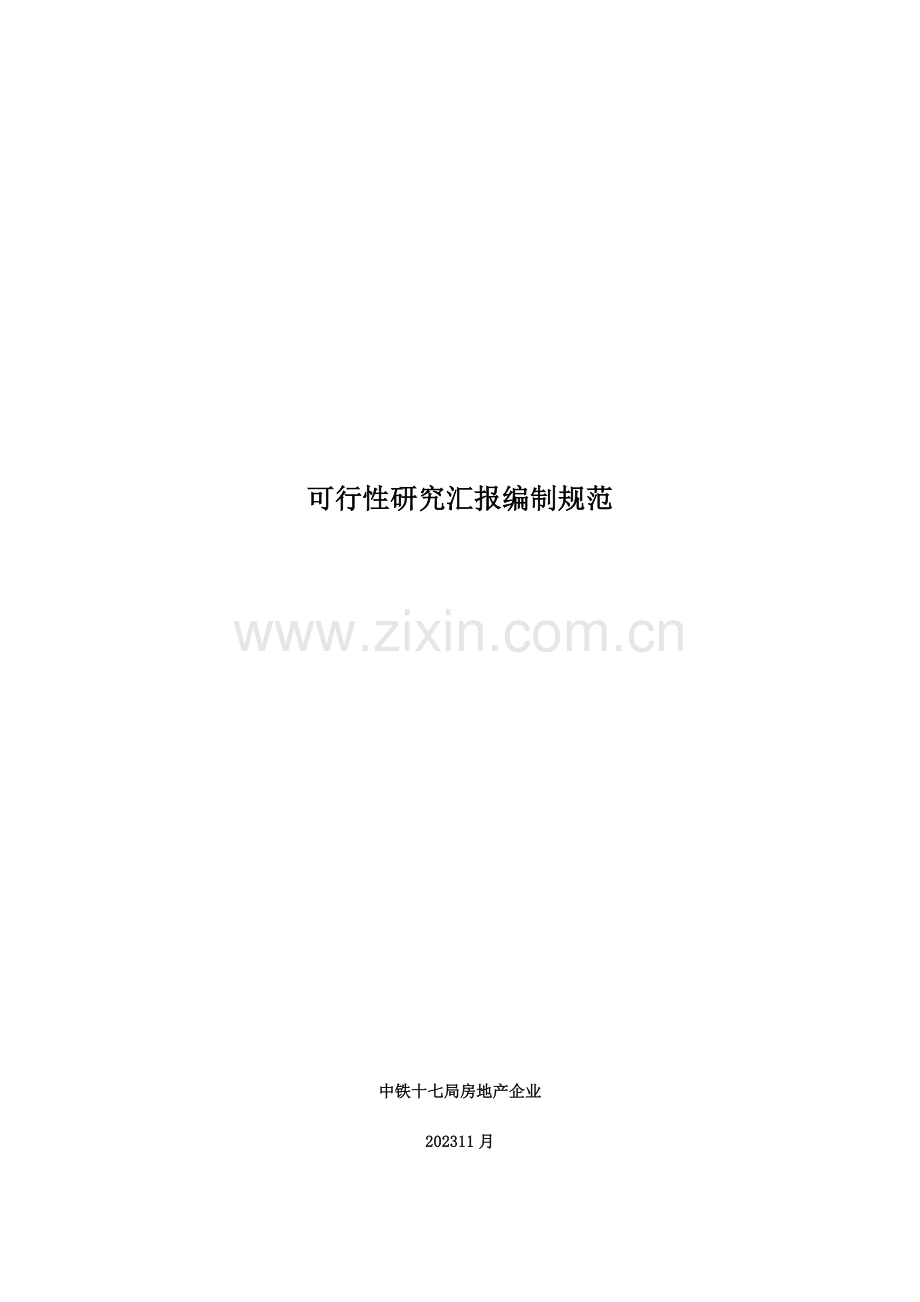 可行性研究报告编制规范.docx_第1页