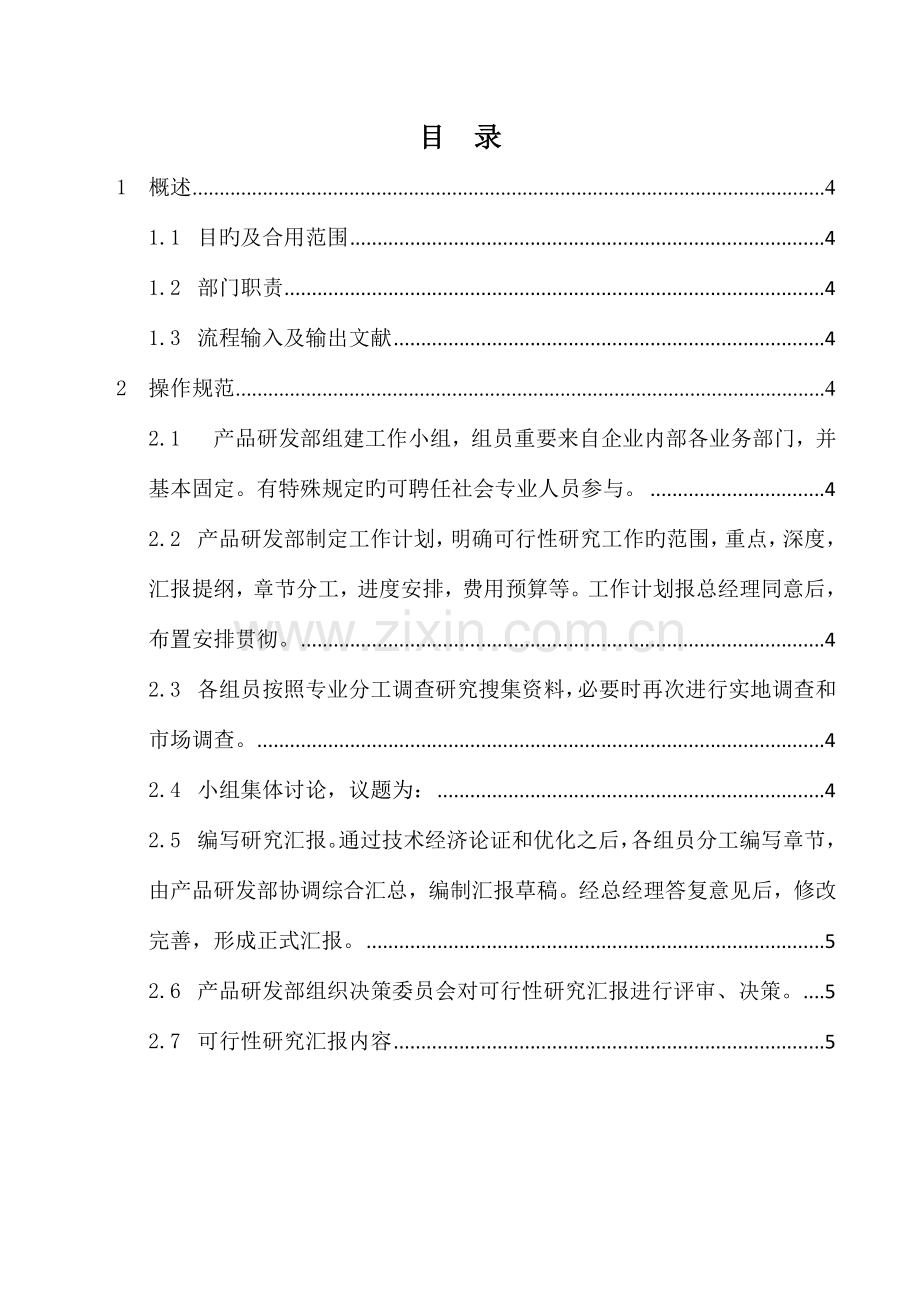 可行性研究报告编制规范.docx_第2页