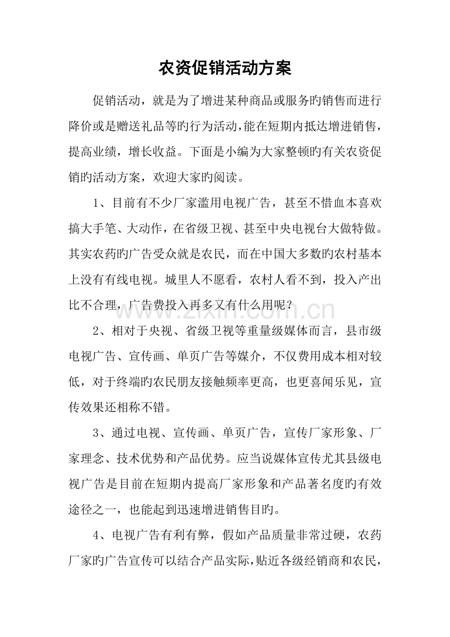 农资促销活动方案.docx_第1页