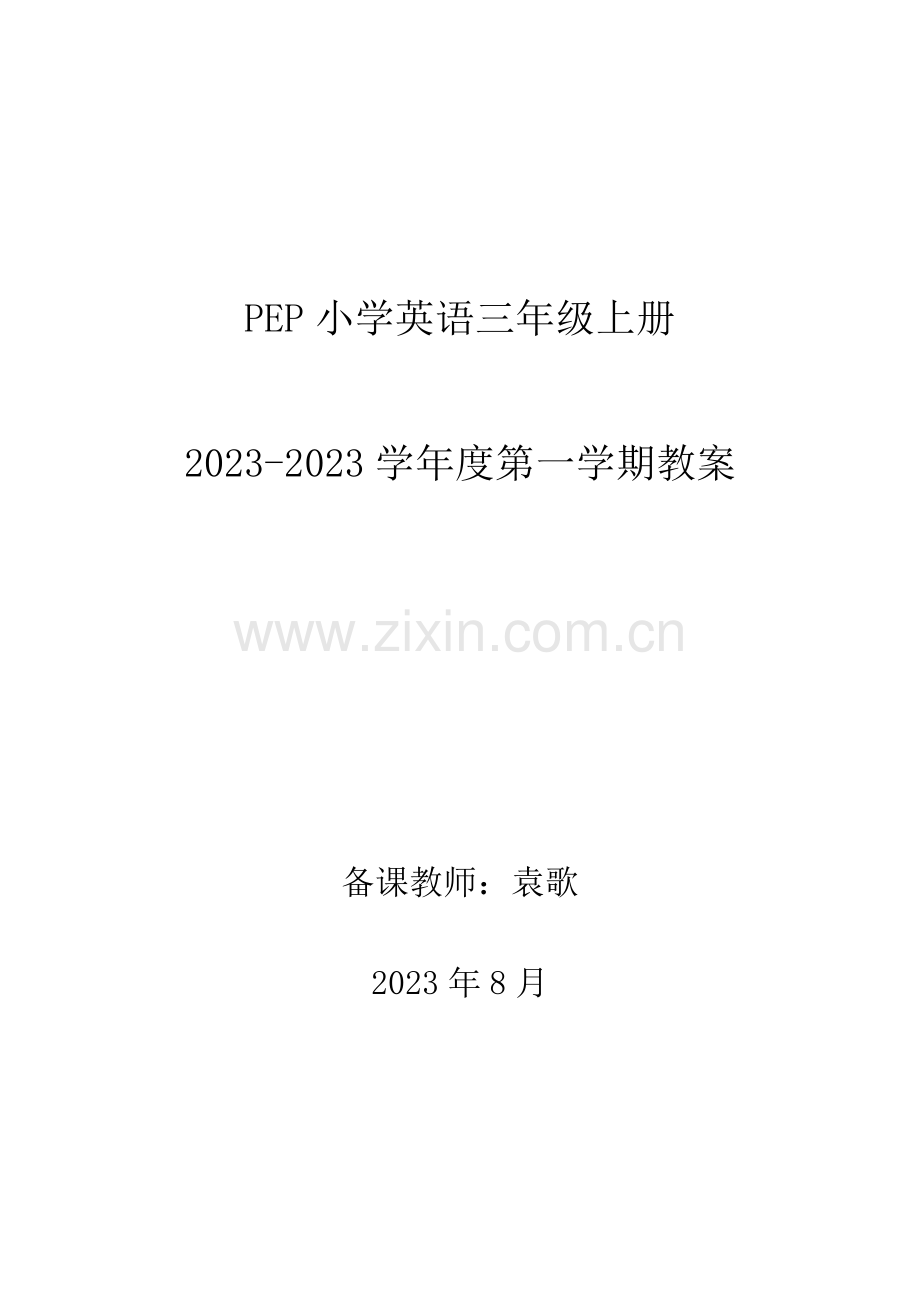 2023年新版人教版小学英语三年级上册全册详细教案.doc_第1页