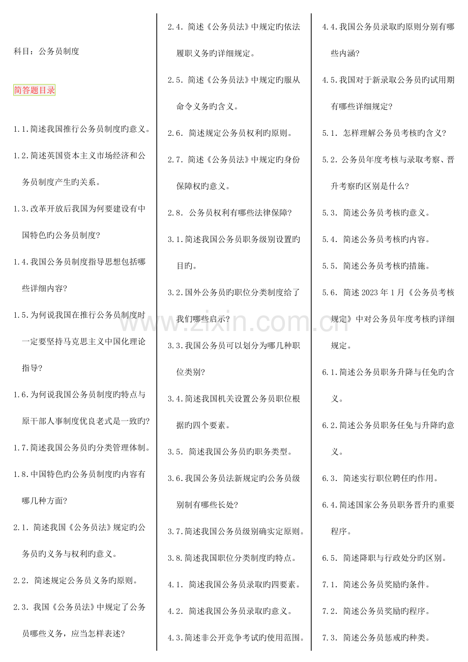 2023年公务员制度自考笔记自考资料.doc_第1页