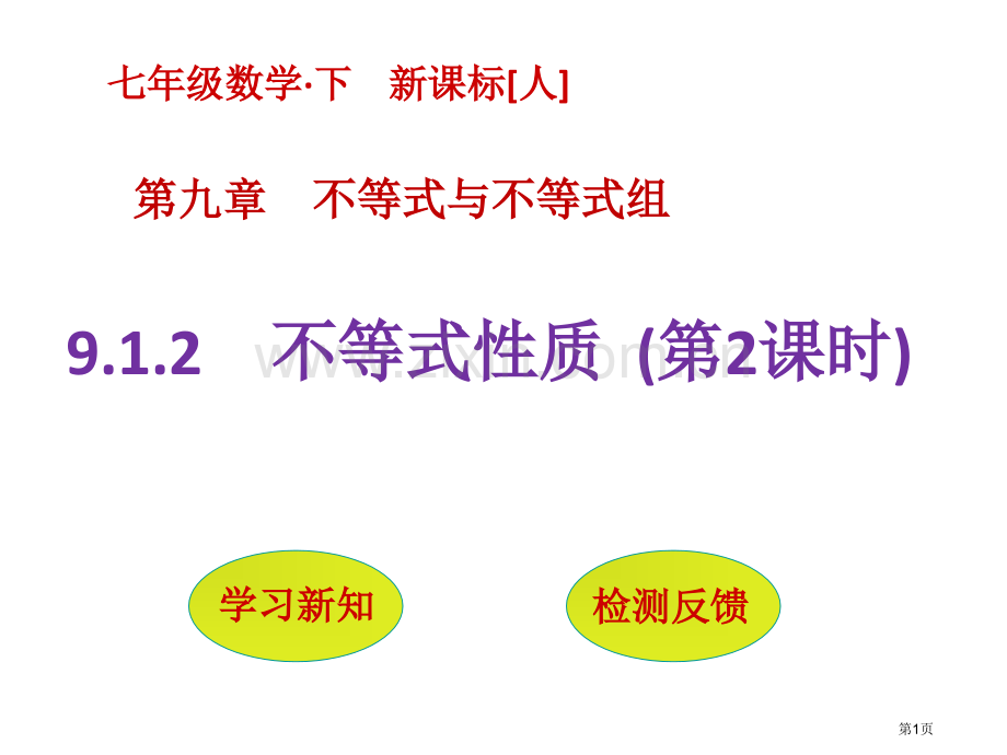 不等式的性质教育课件市名师优质课比赛一等奖市公开课获奖课件.pptx_第1页