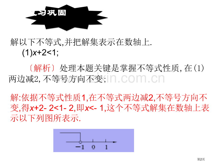 不等式的性质教育课件市名师优质课比赛一等奖市公开课获奖课件.pptx_第2页