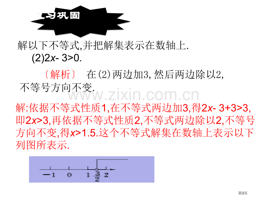 不等式的性质教育课件市名师优质课比赛一等奖市公开课获奖课件.pptx_第3页