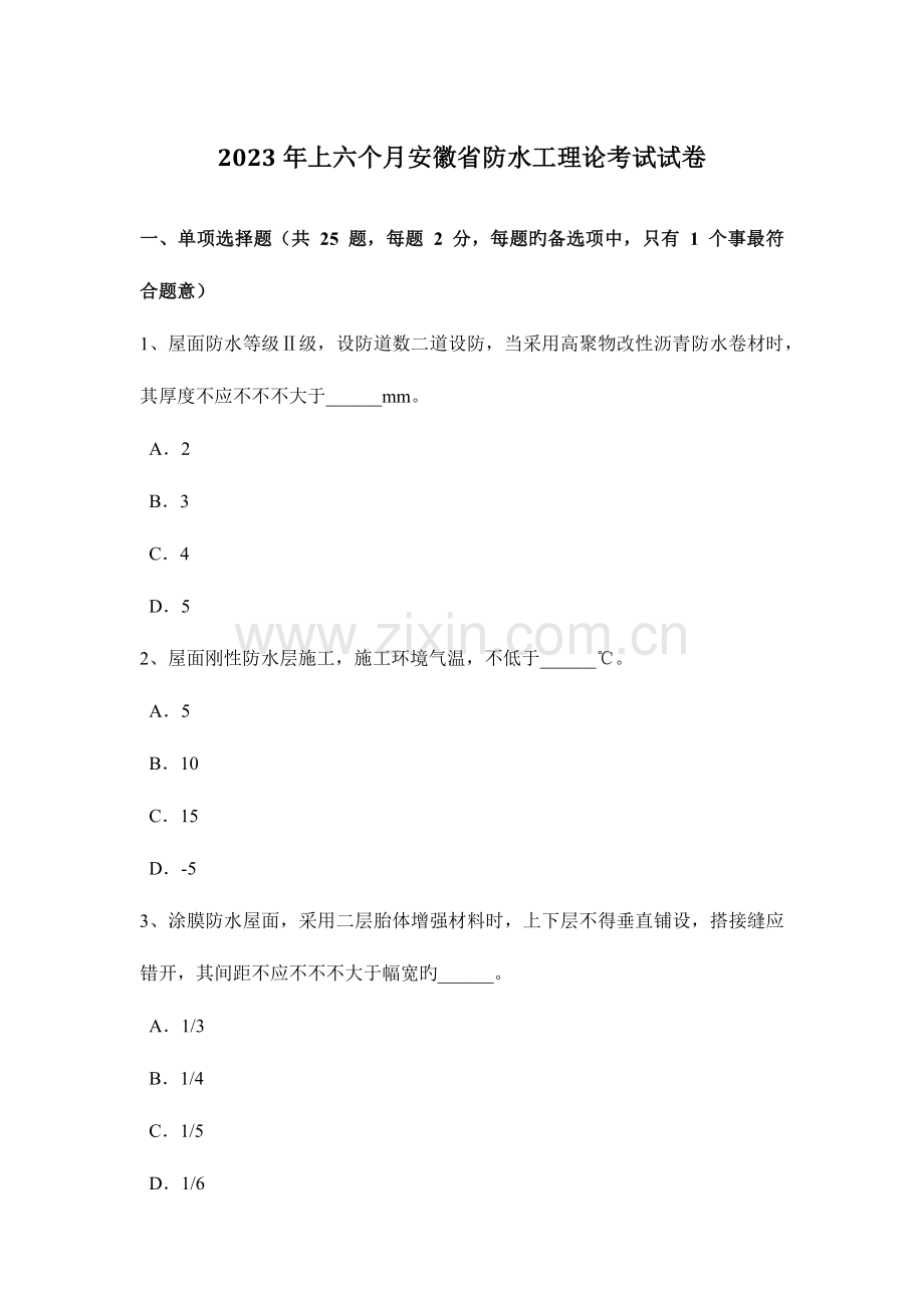 2023年上半年安徽省防水工理论考试试卷.doc_第1页