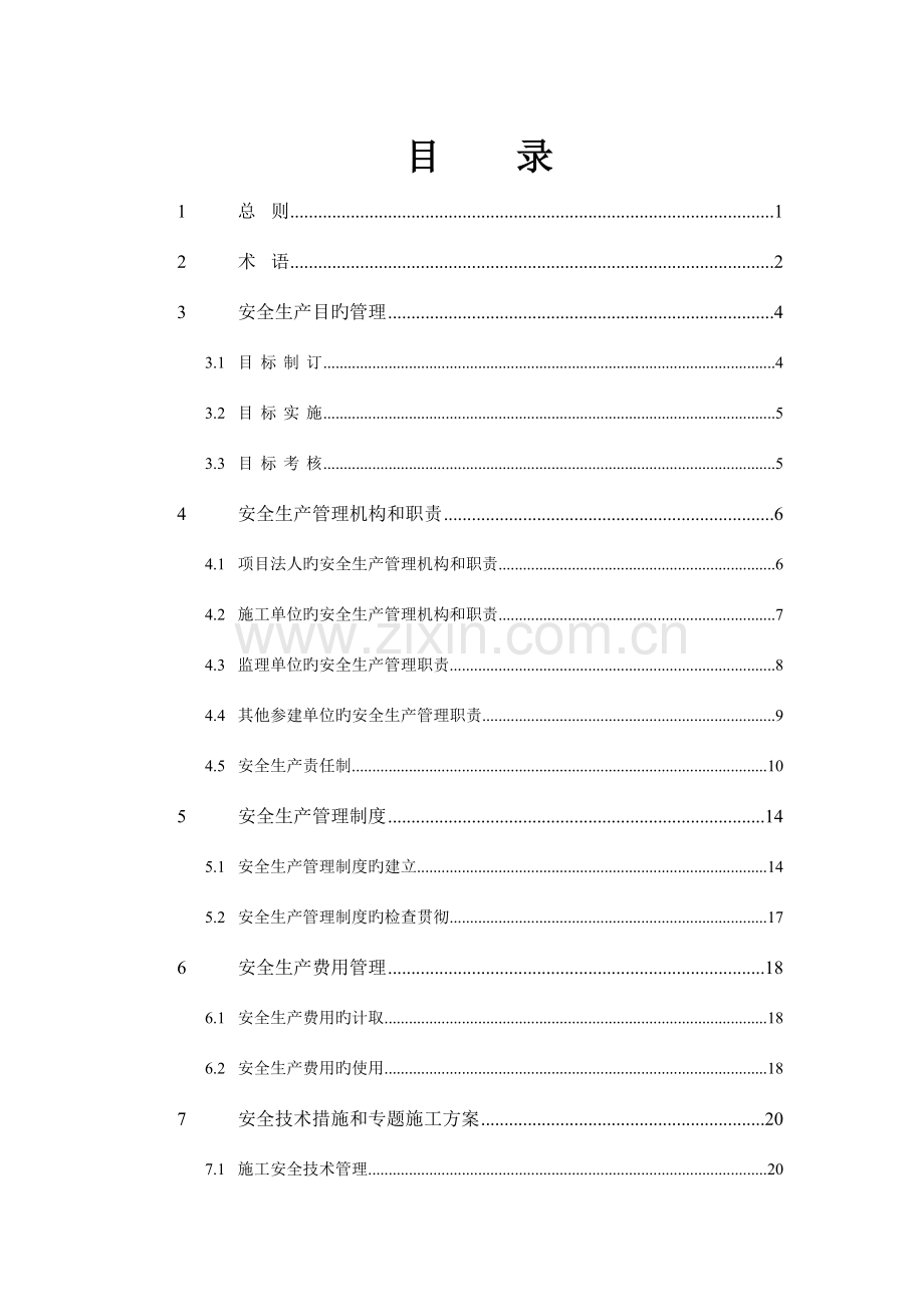 水利水电工程施工安全管理导则文本说明无表格.docx_第1页