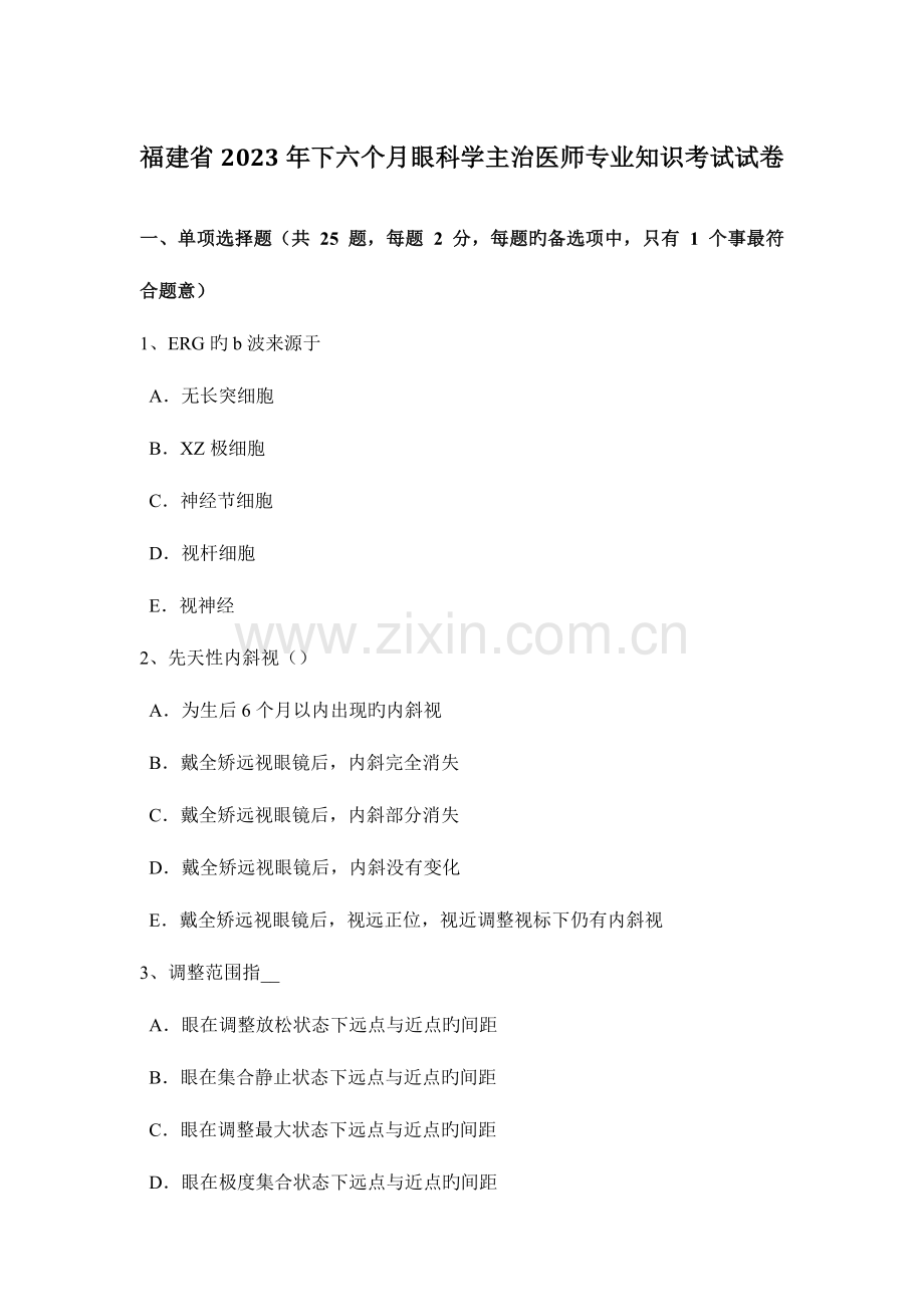 2023年福建省下半年眼科学主治医师专业知识考试试卷.docx_第1页