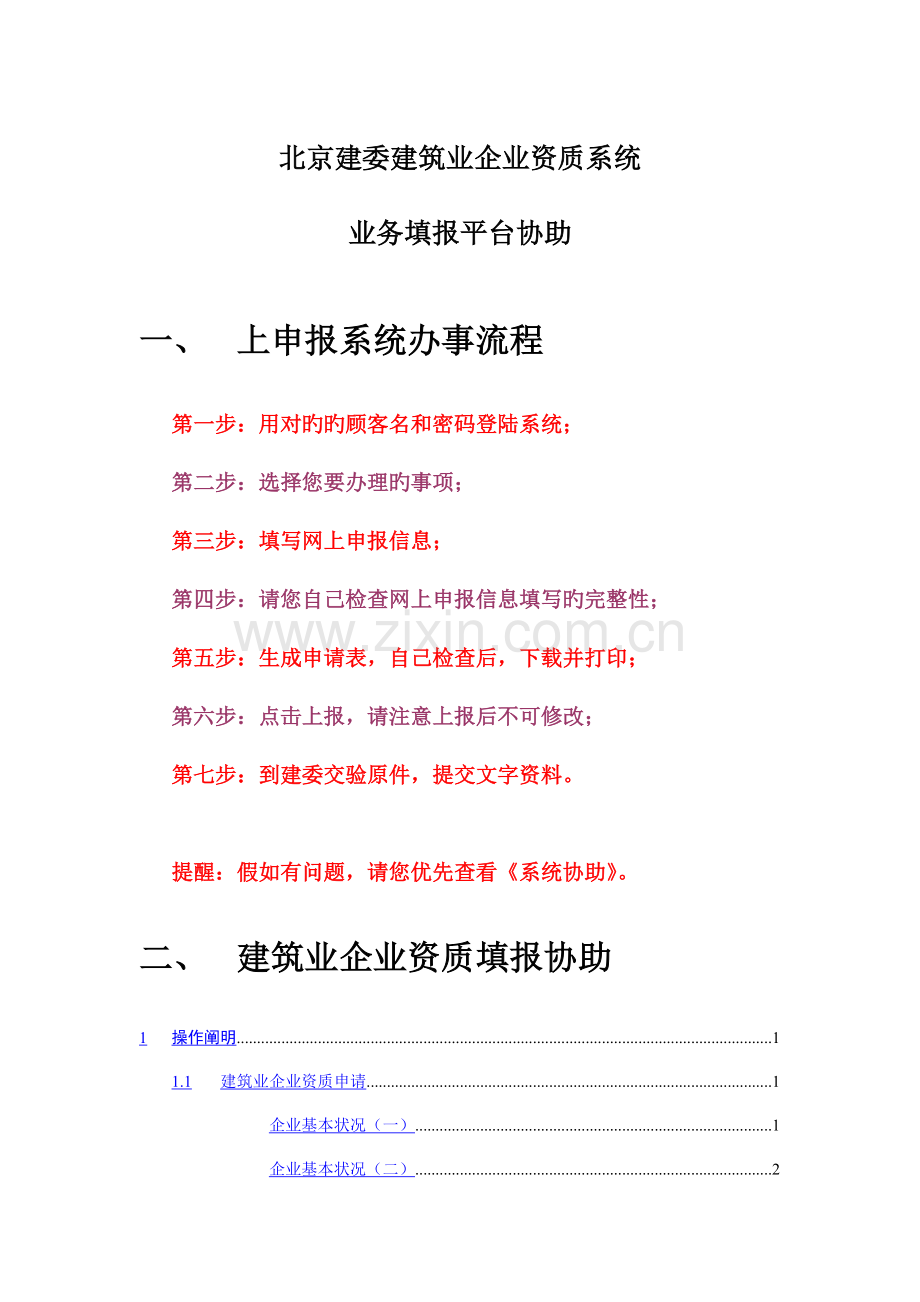 北京建委建筑业企业资质系统业务填报平台帮助.doc_第1页