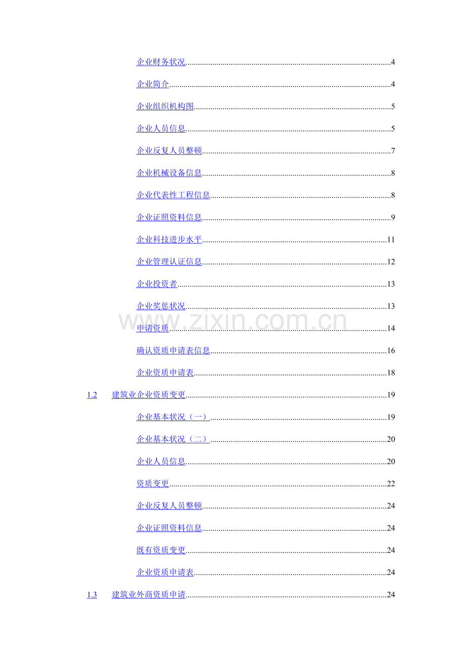 北京建委建筑业企业资质系统业务填报平台帮助.doc_第2页