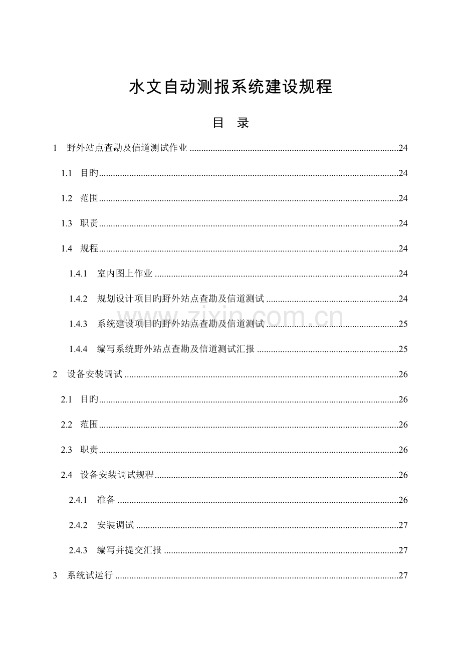 水文自动测报系统建设规程.doc_第1页