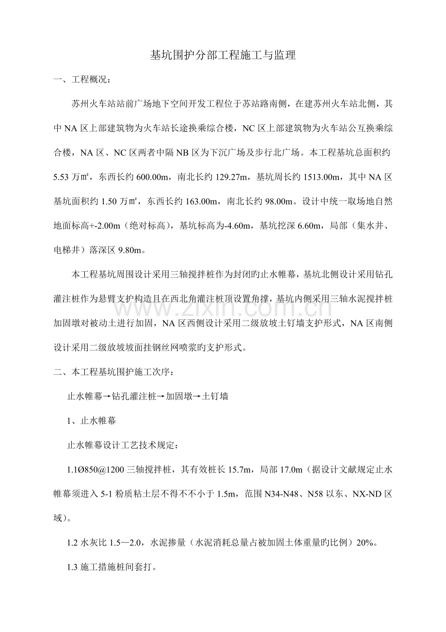 基坑围护分部工程施工与监理汇总.doc_第1页