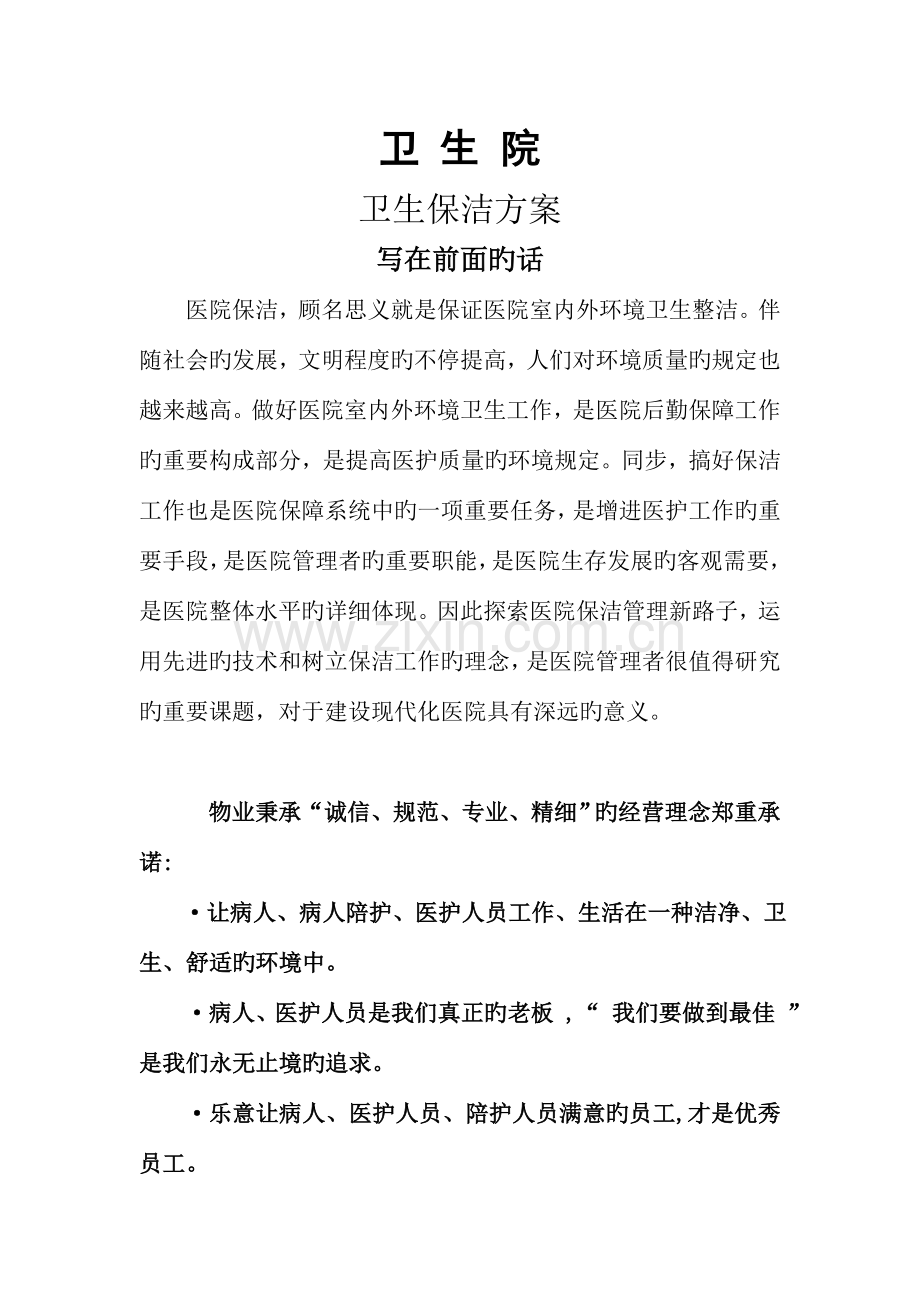 卫生院卫生保洁方案.docx_第1页