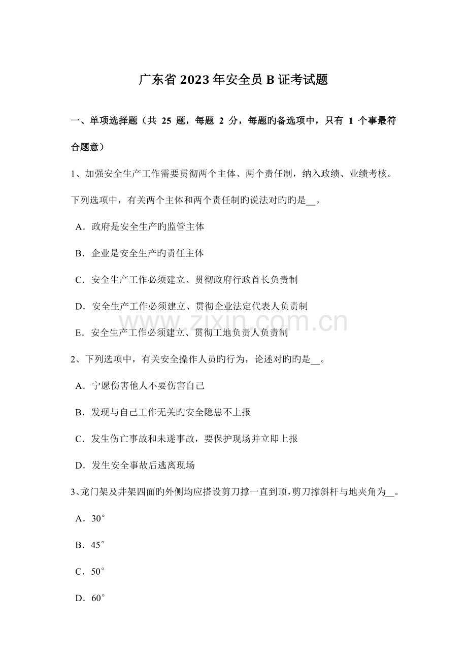 2023年广东省安全员B证考试题.docx_第1页