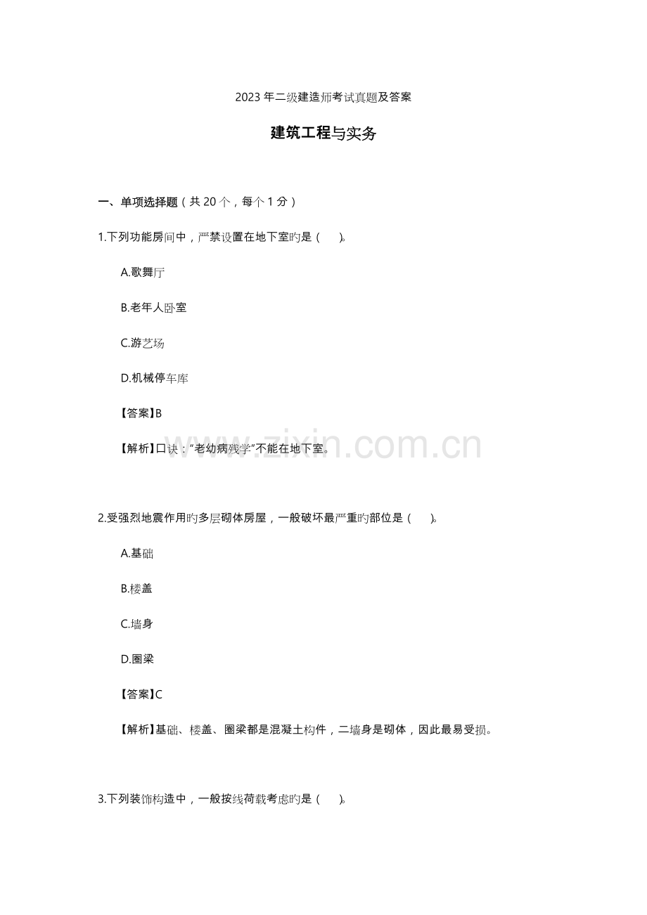 2023年二级建造师考试建筑工程管理与实务真题版.doc_第1页