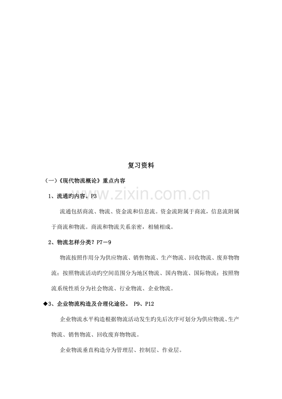 2023年物流师考证经典复习资料.doc_第1页