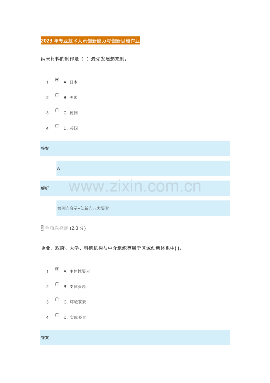 2023年精选继续教育专业技术人员创新能力与创新思维试卷答案.doc_第1页