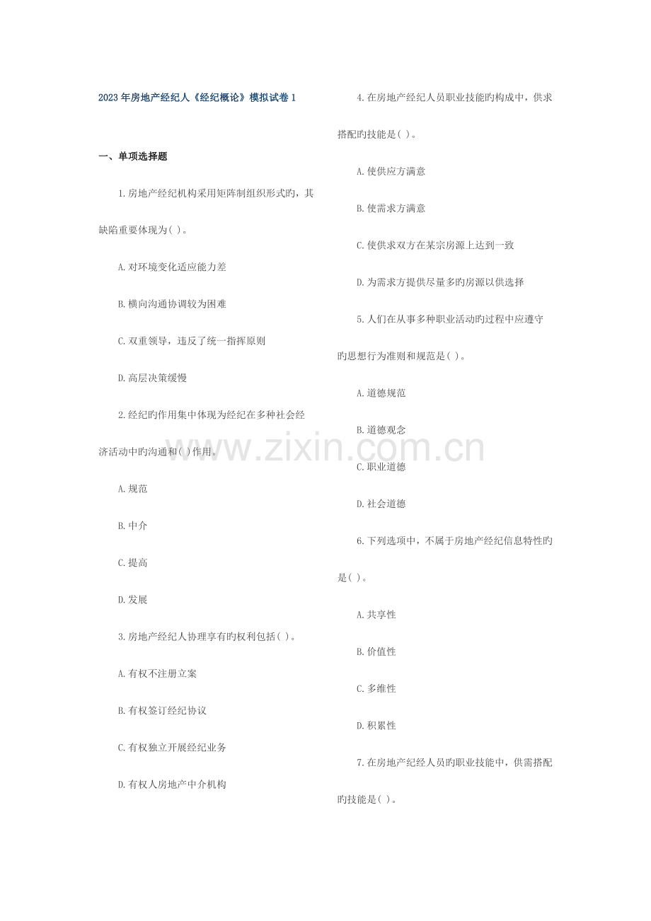 2023年房地产经纪人经纪概论试题.doc_第1页