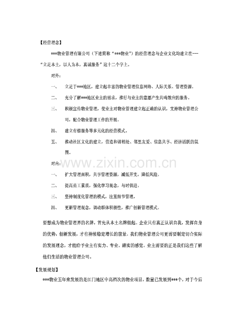 学校物业管理投标书标准版.doc_第2页