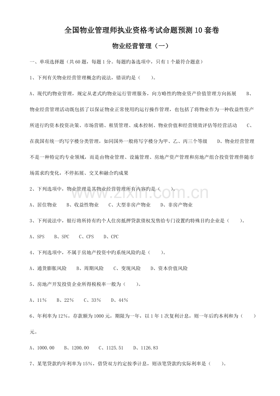 2023年注册物业管理师执业资格考试物业经营管理.doc_第1页